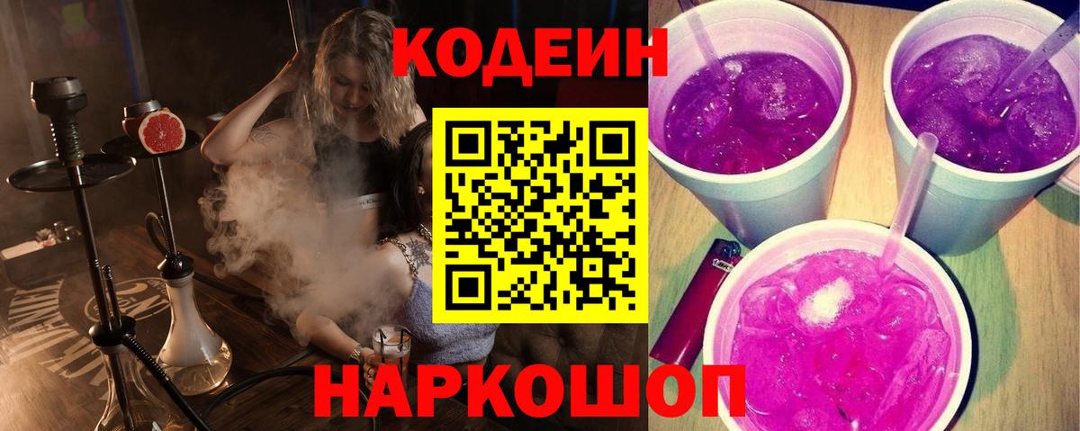 Кодеин Purple Drank  Вход с VPN  Кодеин Purple Drank  Шарыпово 